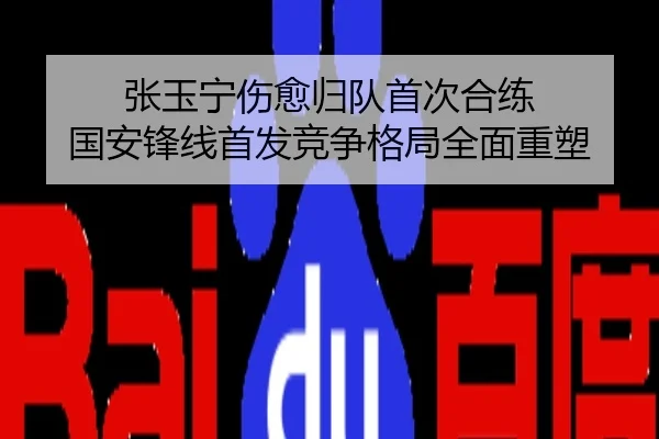 张玉宁伤愈归队首次合练 国安锋线首发竞争格局全面重塑