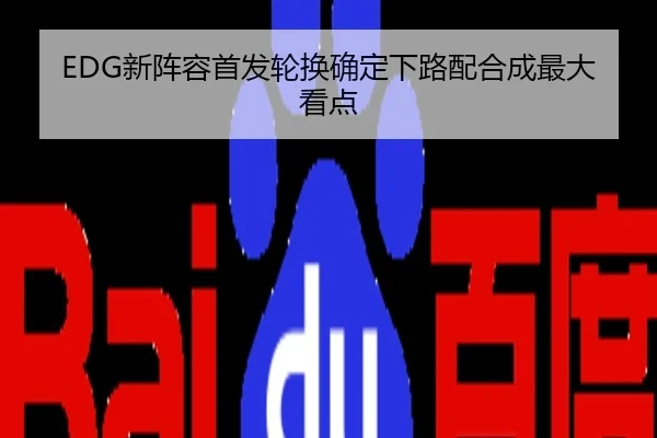 EDG新阵容首发轮换确定下路配合成最大看点